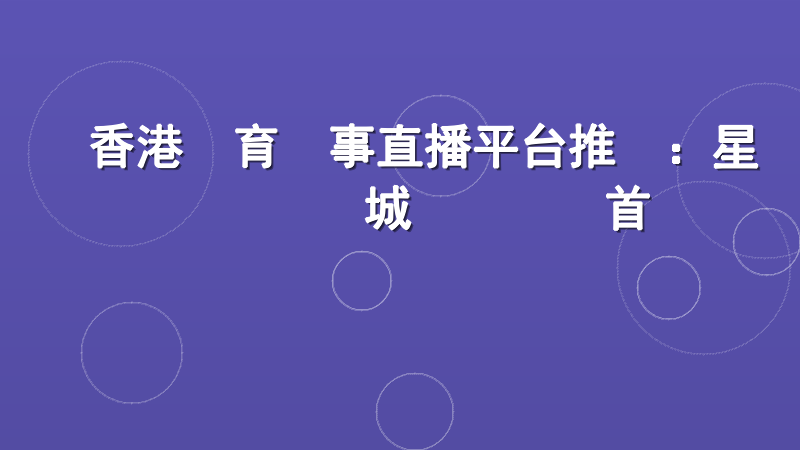香港體育賽事直播平台推薦：星匯娛樂城專業觀賽首選
