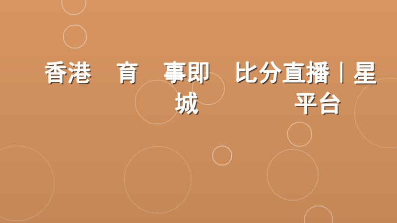 香港體育賽事即時比分直播｜星匯娛樂城專業數據平台